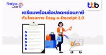 ทีทีบี ฟินทิป ชวนมารู้จัก “Easy e-Receipt 2.0” ให้มากขึ้น ให้คุณวางแผนใช้สิทธิลดหย่อนอย่างคุ้มค่า