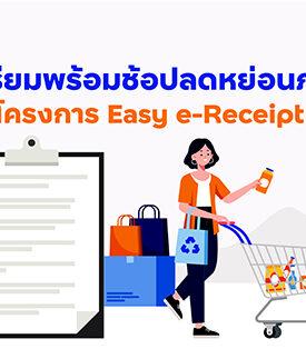 ทีทีบี ฟินทิป ชวนมารู้จัก “Easy e-Receipt 2.0” ให้มากขึ้น ให้คุณวางแผนใช้สิทธิลดหย่อนอย่างคุ้มค่า