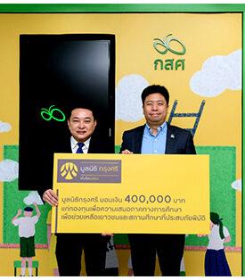 มูลนิธิกรุงศรีสนับสนุนกองทุนเพื่อความเสมอภาคทางการศึกษา เร่งช่วยเหลือเยาวชนที่ประสบภัยพิบัติ