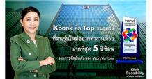 กสิกรไทยครองอันดับสูงสุดในกลุ่มธนาคาร องค์กรในฝันที่คนรุ่นใหม่อยากทำงานด้วยมากที่สุด ปี 68