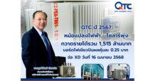 QTC ปี 67 หม้อแปลงไฟฟ้า-โซลาร์พุ่ง กวาดรายได้รวม 1,515 ล้านบาท  บอร์ดไฟเขียวปันผลหุ้นละ 0.25 บาท จ่อ XD วันที่ 16 เมษายน 2568