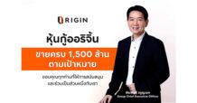 ORI ปิดยอดขายหุ้นกู้ เต็มจำนวน 1,500 ล้านบาท ตามเป้าหมาย