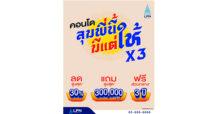 LPN เล่นใหญ่ส่งแคมเปญใหม่ ‘ลุมพี่นี้มีแต่ให้’ เอาใจคนอยากมีบ้าน มัดรวม 25 โครงการคุณภาพ มอบส่วนลดสูงสุด 10 ล้านบาท* พร้อมรับข้อเสนอพิเศษ ตั้งแต่วันนี้ – 30 เม.ย.2568