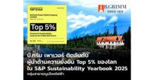 บี.กริม เพาเวอร์ ได้รับคัดเลือกเข้า S&P Global Sustainability Yearbook 2025 ต่อเนื่องปีที่ 4 ขยับสู่ Top 5% ของกลุ่มสาธารณูปโภคไฟฟ้าโลก