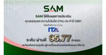 SAM ได้รับผลการประเมินคุณธรรมและความโปร่งใส ITA ปี 2567 ระดับ “ผ่านดี” 95.77 คะแนน ยึดหลักธรรมาภิบาล คำนึงถึงผู้มีส่วนได้ส่วนเสีย