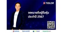 TIDLOR เปิดจดหมายถึงผู้ถือหุ้นปี 67 เผยเบื้องหลังความสำเร็จสุดแกร่ง งานนี้แจกขิงไปหลายตะกร้า