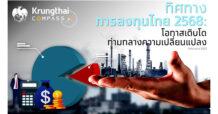 ศูนย์วิจัยกรุงไทยชี้กระแสย้ายฐานการผลิต พลิกฟื้นการลงทุนภาคเอกชนไทยปี 2568