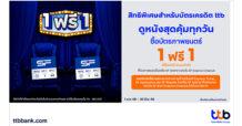 บัตรเครดิต ttb ชวนดูหนังสุดคุ้มที่ SF Cinema  รับสิทธิ์ซื้อบัตรภาพยนตร์ 1 ที่นั่ง ฟรี 1 ที่นั่ง