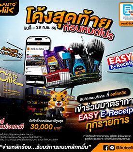 “โค้งสุดท้าย Easy E-Receipt 2.0! ช้อปกับ Autoclik ลดหย่อนภาษีสูงสุด 30,000 บาท ถึง 28 ก.พ. 68 นี้!”
