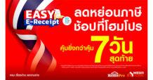 โฮมโปร แจกใหญ่! 7 วันสุดท้าย Easy E-Receipt ได้คืนภาษี และได้ส่วนลด+รับคืน เกินคุ้ม 5 ต่อ สูงสุด 8,900 บาท 22-28 ก.พ. 68 นี้