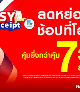 โฮมโปร แจกใหญ่! 7 วันสุดท้าย Easy E-Receipt ได้คืนภาษี และได้ส่วนลด+รับคืน เกินคุ้ม 5 ต่อ สูงสุด 8,900 บาท 22-28 ก.พ. 68 นี้