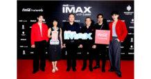 เปิดโรงภาพยนตร์ COCA-COLA Presents IMAX
