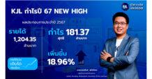 KJL กำไรปี 67 New High 181 ลบ.โตแรง 18% รายได้สินค้ามาตรฐาน – Solar Roof โตเด่น