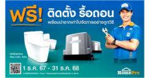โฮมโปร ชวนจัดการของเก่าอย่างถูกวิธี ฟรี! บริการ “ติดตั้ง-รื้อถอน” ทุกสาขาทั่วประเทศ ร่วมสร้างโลกใหม่ที่ยั่งยืน กับแคมเปญ “ฟรีติดตั้ง รื้อถอน” ตลอดปี 2568