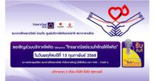 ธนาคารไทยพาณิชย์ร่วมกับศูนย์บริการโลหิตแห่งชาติ สภากาชาดไทย ขอเชิญร่วมบริจาคโลหิต 13 ก.พ.68 ที่ธนาคารไทยพาณิชย์ สำนักงานใหญ่