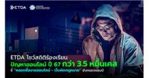 ETDA โชว์สถิติร้องเรียนปัญญาออนไลน์ ปี 67 กว่า 3.5 หมื่นเคส
