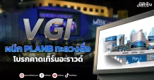 VGI ผนึกPLANBทะลวงสื่อ  โบรกคาดเทิร์นอะราวด์