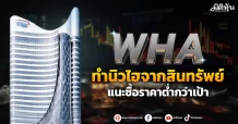 WHA  ทำนิวไฮจากสินทรัพย์  แนะซื้อราคาต่ำกว่าเป้า