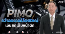 PIMO  คว้าออเดอร์ล็อตใหญ่ เงินสดเต็มหน้าตัก
