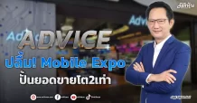 ADVICE  ปลื้ม! Mobile Expo  ปั้นยอดขายโต2เท่า