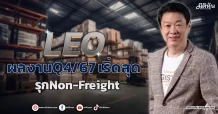 LEO  ผลงานQ4/67 เริ่ดสุด รุกNon-Freight