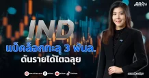 IND แบ็คล็อกทะลุ 3 พันล. ดันรายได้โตฉลุย