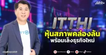 ITTHI  หุ้นสภาพคล่องล้น  พร้อมเล็งธุรกิจใหม่