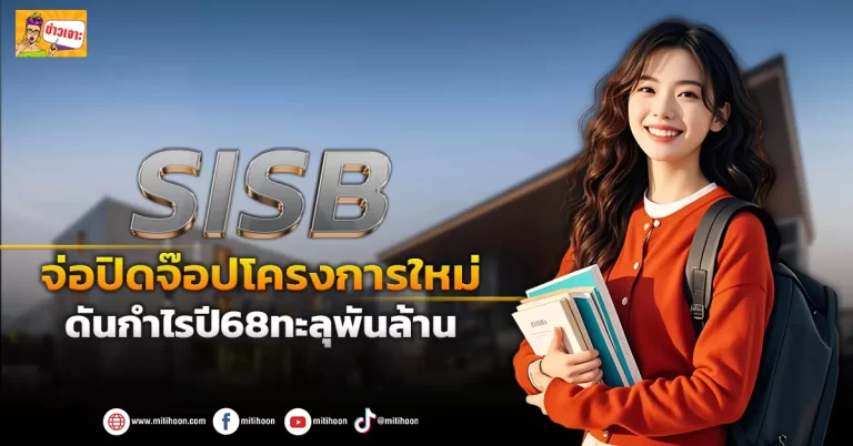 SISB  จ่อปิดจ๊อบโครงการใหม่  ดันกำไรปี68ทะลุพันล้าน