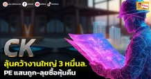(ข่าวเจาะ) CK ลุ้นคว้างานใหญ่3หมื่นล. PEแสนถูก-ลุยซื้อหุ้นคืน