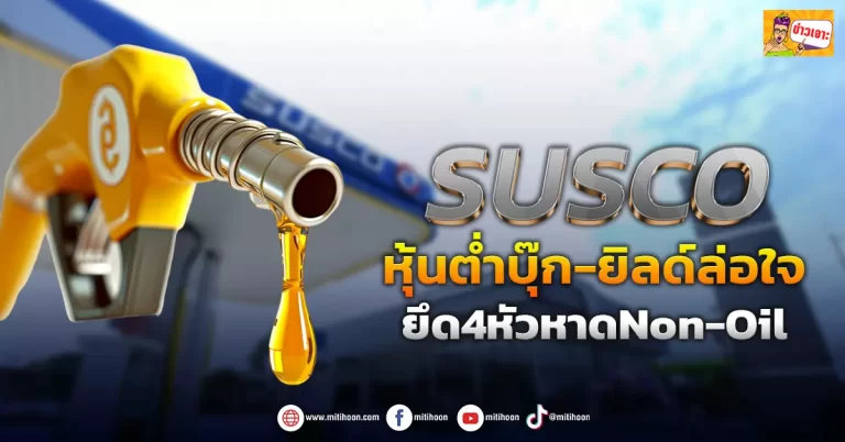 (ข่าวเจาะ) SUSCO  หุ้นต่ำบุ๊ก-ยิลด์ล่อใจ  ยึด4หัวหาดNon-Oil