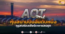 ด่วน!!! (มิติหุ้น-ข่าวเจาะ) 🔥 AOT 🔥 หุ้นสนามบินอันดับหนึ่ง กูรูสบช่องเชียร์ราคาแสนถูก