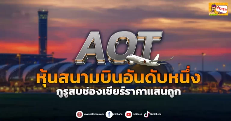 ด่วน!!! (มิติหุ้น-ข่าวเจาะ) 🔥 AOT 🔥 หุ้นสนามบินอันดับหนึ่ง กูรูสบช่องเชียร์ราคาแสนถูก
