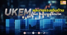 (ข่าวเจาะ)UKEM ผลงานแรงเกินต้าน Net Marginพลิกบวก