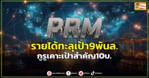 ด่วน!!! (มิติหุ้น-ข่าวเจาะ) 🔥PRM🔥 รายได้ทะลุเป้า9พันล. กูรูเคาะเป้าสำคัญ10บ.