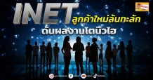 (ข่าวเจาะ) INET ลูกค้าใหม่ล้นทะลัก ดันผลงานโตนิวไฮ