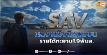 (ข่าวเจาะ) SAV ผลงานวิ่งติดลมบน รายได้ทะยาน1.9พันล.