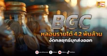 ด่วน!!! (มิติหุ้น-ข่าวเจาะ) 🔥BGC🔥 หลอมรายได้4.2 พันล้าน งัดกลยุทธ์กบุกส่งออก