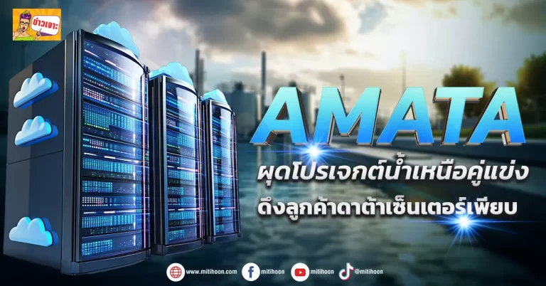 (ข่าวเจาะ) AMATA  ผุดโปรเจกต์น้ำเหนือคู่แข่ง  ดึงลูกค้าดาต้าเซ็นเตอร์เพียบ
