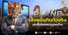 (ข่าวเจาะ) PLANB  เสือนอนกินตัวจริง  ฮุบสื่อโฆษณานอกบ้าน