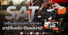 (ข่าวเจาะ) SAT “เครื่องจักรเกษตร”ยอดพุ่ง  มาร์จิ้นเด่น-ปันผลงาม