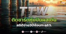 ด่วน!!! (มิติหุ้น-ข่าวเจาะ) 🔥TTW🔥 ติดชาร์ตหุ้นปันผลเด่น สถิติจ่าย3ปีซ้อนทะลุ6%