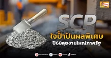 ด่วน!!! (มิติหุ้น-ข่าวเจาะ) 🔥SCP🔥 ใจป้ำปันผลพิเศษ ปี68ลุยงานใหญ่ภาครัฐ