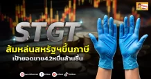 ด่วน!!! (มิติหุ้น-ข่าวเจาะ)  🔥STGT🔥  ส้มหล่นสหรัฐฯขึ้นภาษี  เป้ายอดขาย4.2หมื่นล้านชิ้น