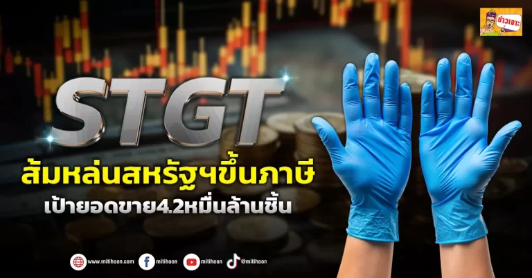 (ข่าวเจาะ) STGT  ส้มหล่นสหรัฐฯขึ้นภาษี  เป้ายอดขาย4.2หมื่นล้านชิ้น