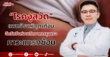 “โรคงูสวัด” แพทย์ รพ.วิมุต เตือน ฉีดวัคซีนก่อนเกิดอาการรุนแรง-ภาวะแทรกซ้อน