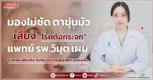 มองไม่ชัด ตาขุ่นมัว เสี่ยง “โรคต้อกระจก” แพทย์ รพ.วิมุต เผย อายุเยอะเสี่ยงเป็น รีบป้องกันก่อนสูญเสียการมองเห็น