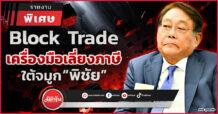 Block Trade    เครื่องมือเลี่ยงภาษี ใต้จมูก “พิชัย”