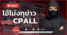 ไอ้โม่งกุข่าว  ทุบหุ้นCPALL