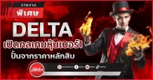 DELTA เปิดกลยุทธ์หุ้นเบอร์1 ปั้นจากราคาหลักสิบ