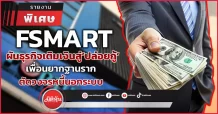 รายงานพิเศษ : FSMART ผันธุรกิจเติมเงินสู่’ปล่อยกู้‘ เพื่อนยากฐานราก ตัดวงจรหนี้นอกระบบ